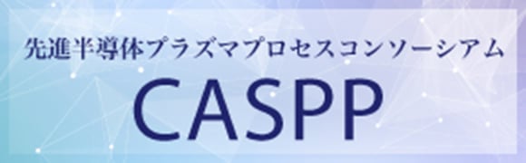 先進半導体プラズマプロセスコンソーシアム CASPP