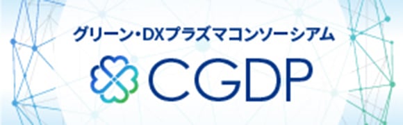 グリーン・DXプラズマコンソーシアム